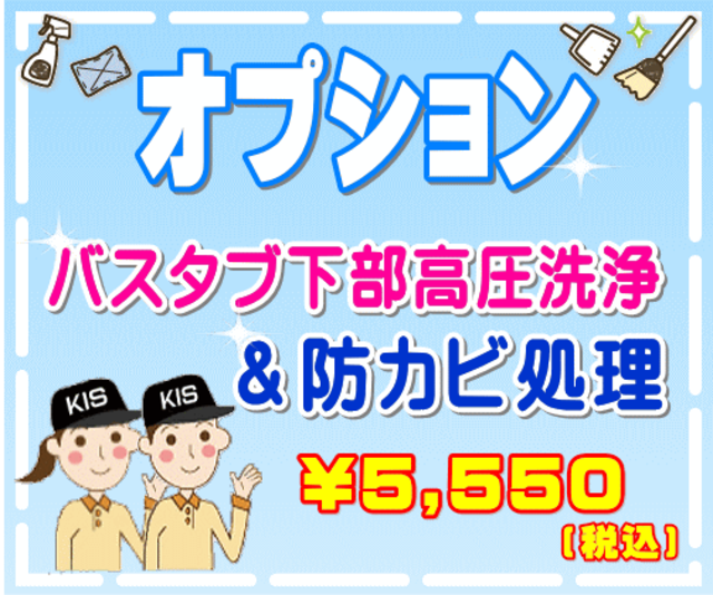 【オプション】バスタブ下部高圧洗浄&防カビ処理（出張施工）