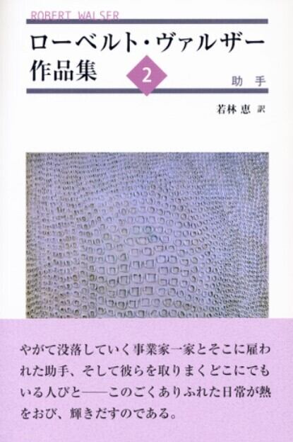 ローベルト・ヴァルザー作品集』 | toi books