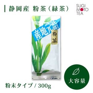 杉本製茶　粉茶（茶葉）　300ｇ/袋 【Gold  LABEL】