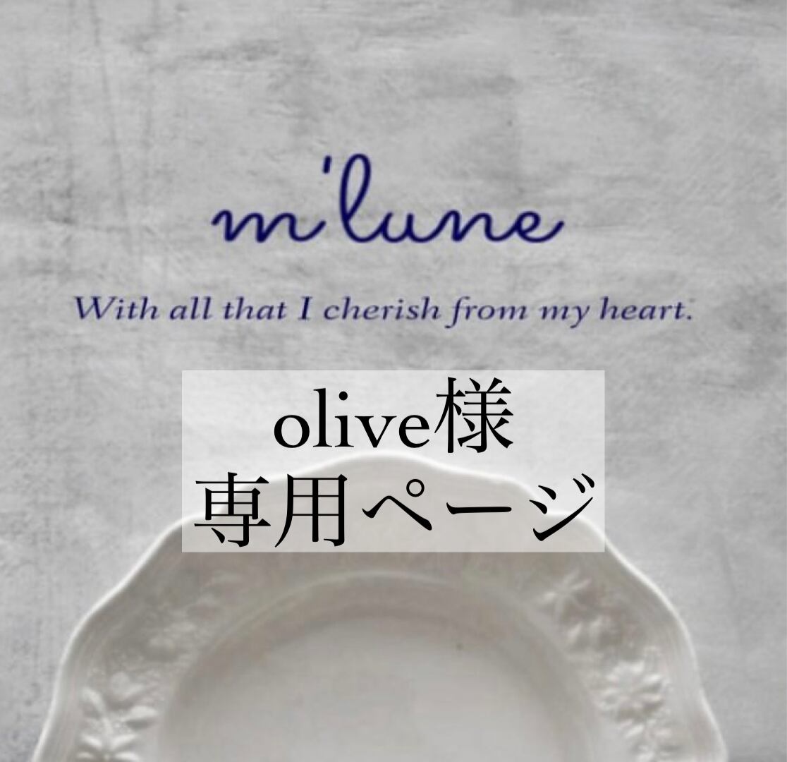 オリーブ様専用ページ♡ | m 