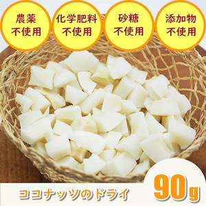 ココナッツ（90g）ドライフルーツ　ダイス　オーガニック栽培　砂糖不使用　無添加