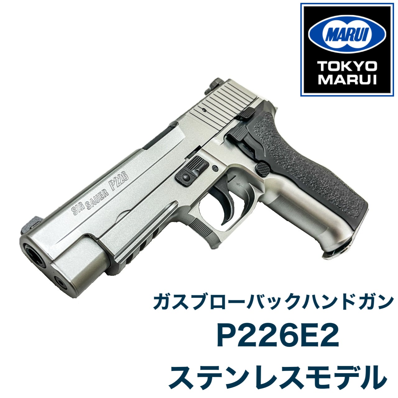 SIG SAUER P226 E2 ガスブローバック(エアガンレビュー「東京 SIG SAUER P226 E2 ガスブローバック(エアガンレビュー「東京