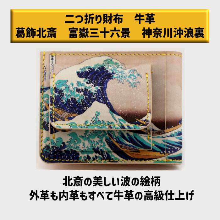 107-001 小樽スリーレザー 二つ折り財布 牛革 葛飾北斎 富嶽三十六景