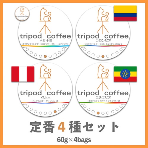 定番4種のみくらべセット（1種-60g）