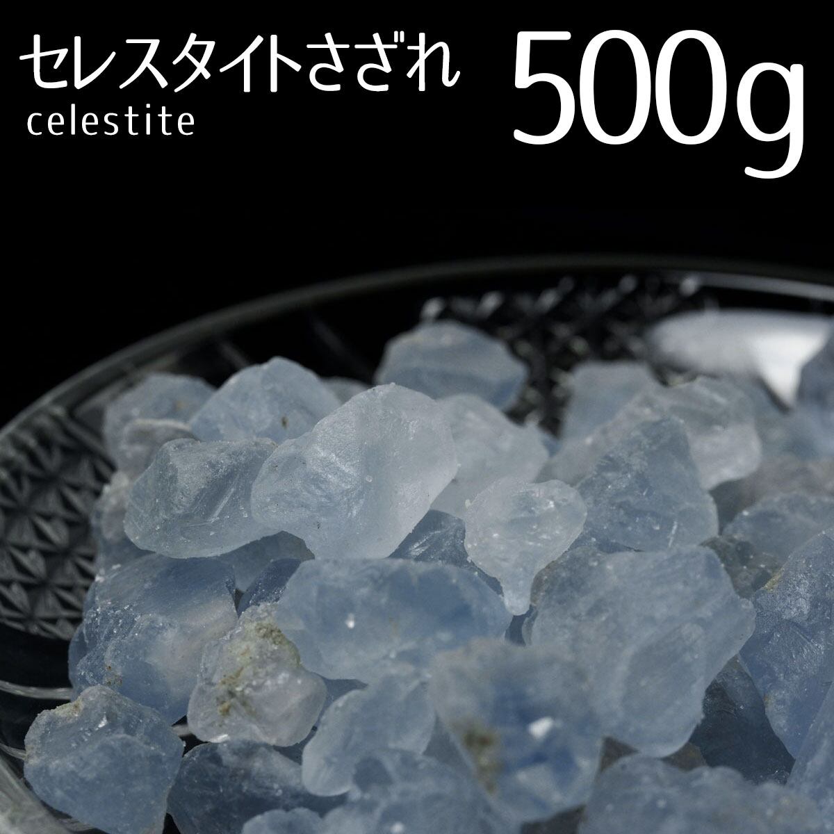 セレスタイト さざれ Lサイズ 天青石 原石 ランダム発送 メール便可 973-33