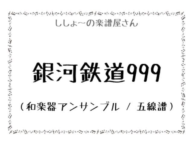 銀河鉄道999（和楽器アンサンブル / 五線譜）