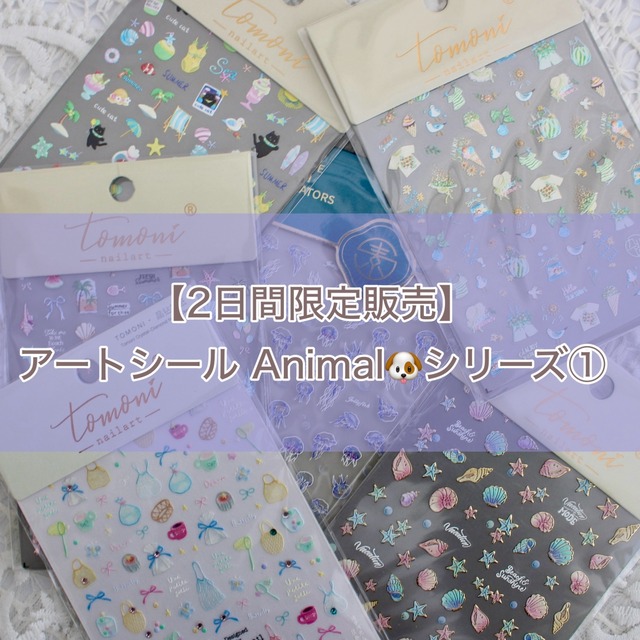 【期間限定取扱】アートシール / サマー【22日23:59まで】