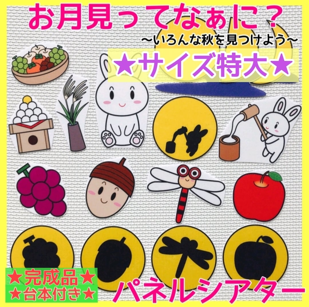 完成品　ビック　お月見　ハロウィン　A4トンボパネルシアター 完成品 ビック お月見 ハロウィン A4トンボパネルシアター