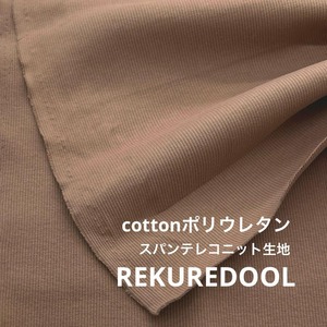 ★NY531◆1.5m◆スパンテレコニット生地◆ミルクココア