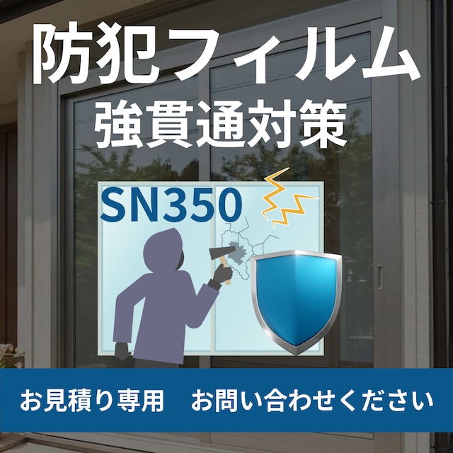 【お見積り専用】GLAFIL 強貫通対策防犯フィルム SN350｜高レベル防犯・防災・高透明