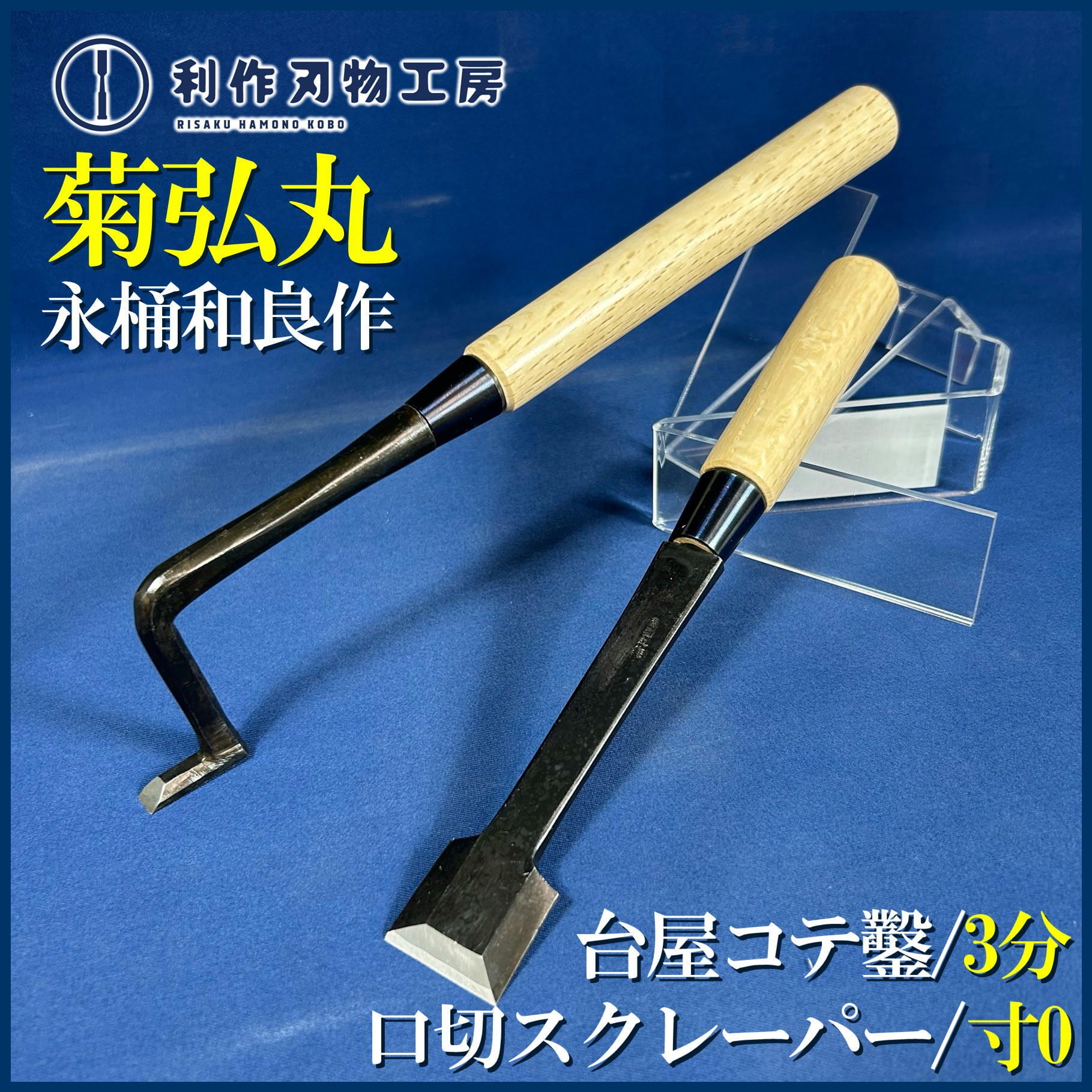 鑿 | 利作オンラインストア｜職人さんのためのプロ道具・刃物専門店
