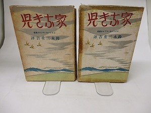 家なき児　前後編揃　/　エクトール・マアロオ　鈴木三重吉訳　(エクトル・マロ/マロー)　[16302]