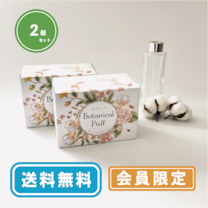 【会員限定：送料無料】2箱セット／ボタニカルパフ　Botanical Puff　優しいなめらかさ！天然コットン100％使用　