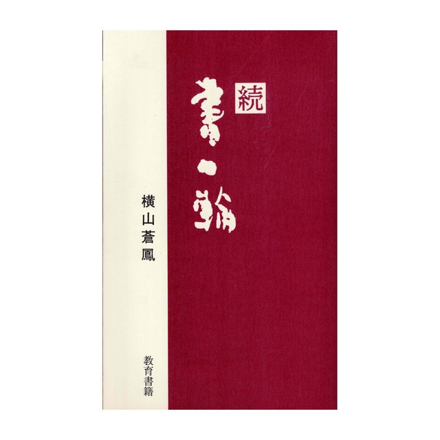 横山蒼鳳『続 書一輪』