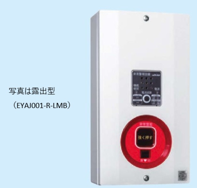 EYAJ001A-U-LMB 非常警報複合装置 埋込型 【能美防災】