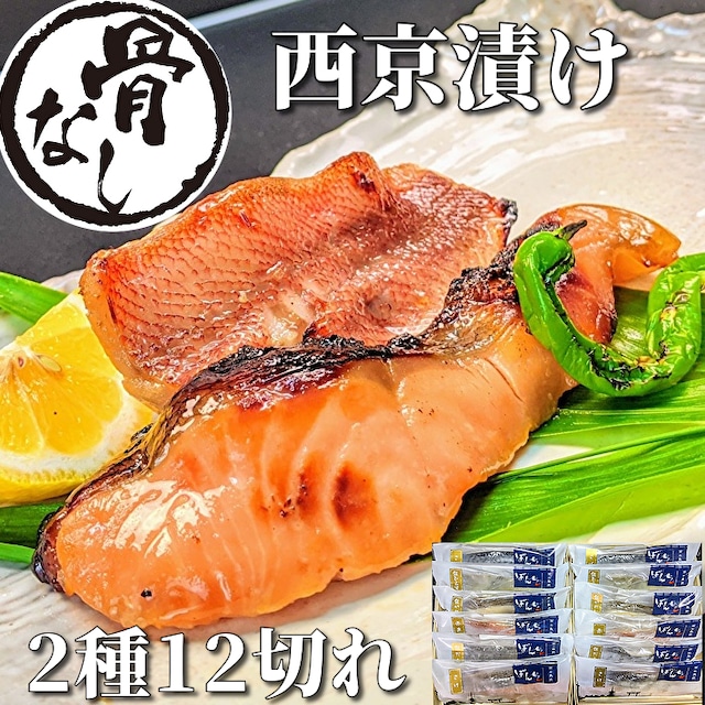 【骨無し】西京漬け2種12切れ詰め合わせ　送料無料