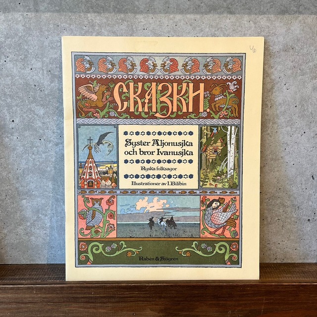 SYSTER ALJONUSJKA OCH BROR IVANUSUJKA