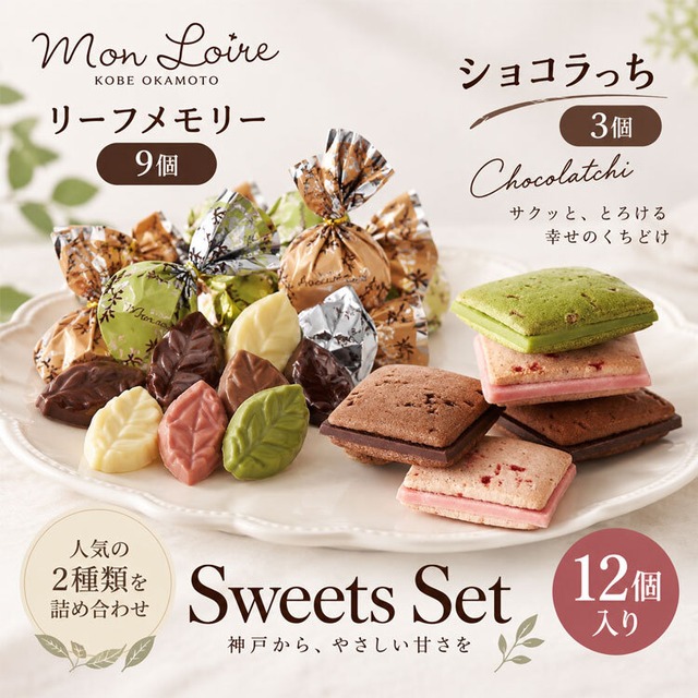 【商品概要】お試商品　リーフメモリー　モンロワール　ショコラッチリュクス　ポスト投函