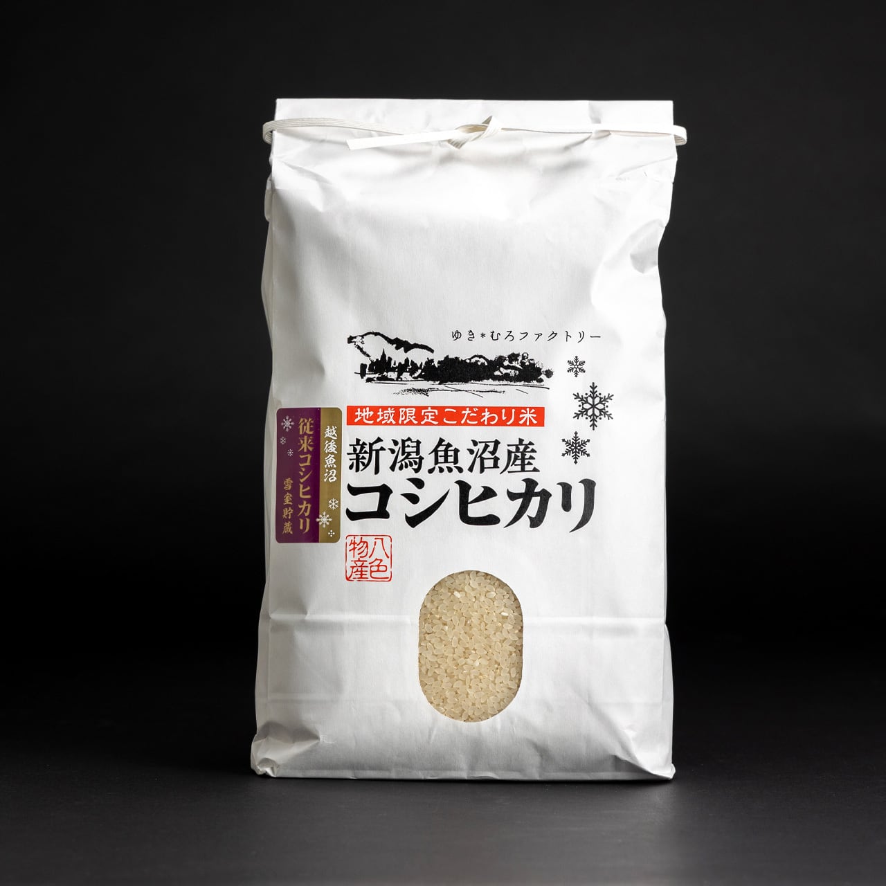 塩沢地区100％　定期便】雪室貯蔵米　精米5kg（2.5ｋｇ×2袋）　※本州は、送料無料　6ヶ月コース　ゆきむろファクトリー八色物産のお買いものサイト　ファーム城之入さんの南魚沼産コシヒカリ従来品種　慣行栽培米