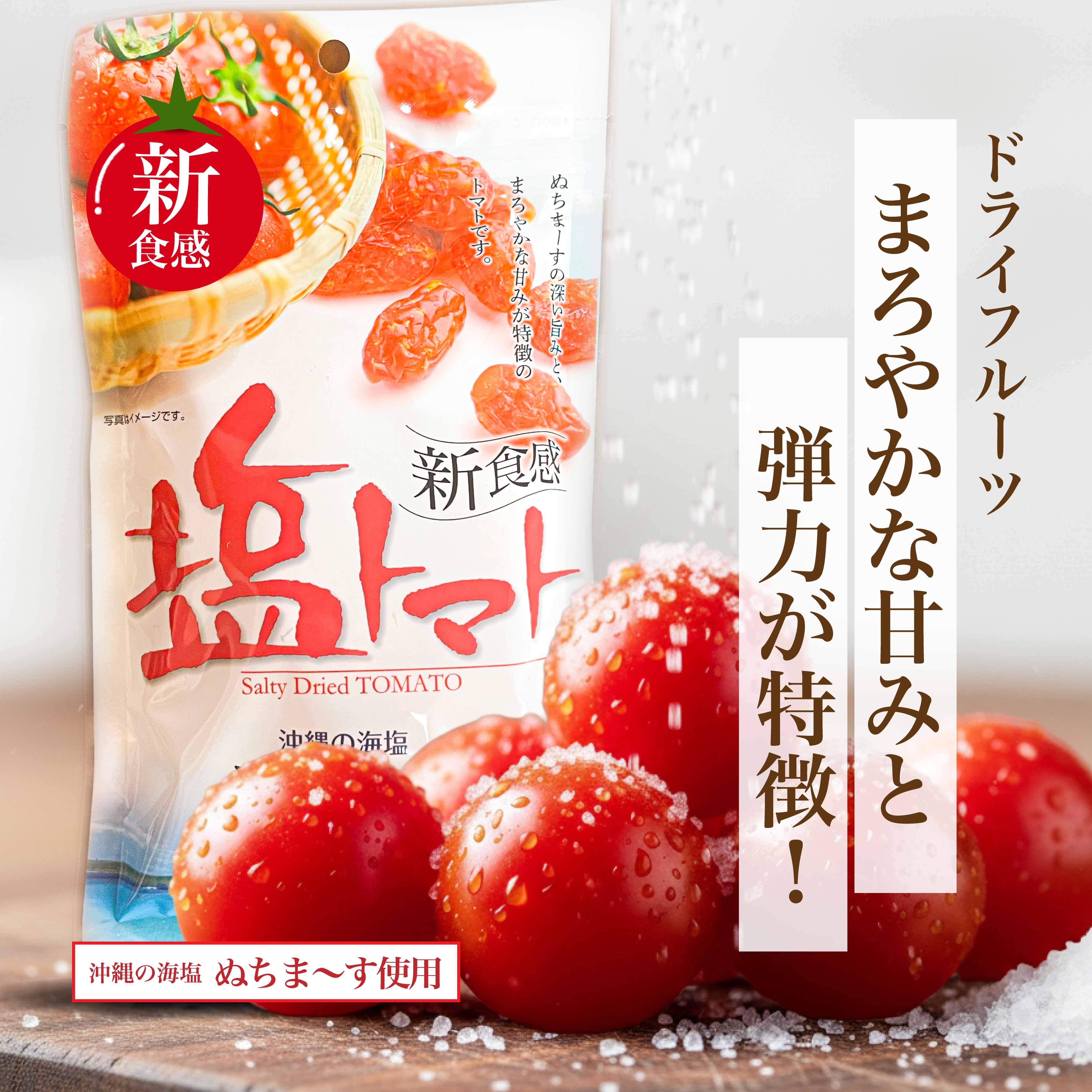ドライフルーツ塩トマト3袋セット | 沖縄いいもの市場