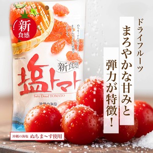 ドライフルーツ塩トマト３袋セット