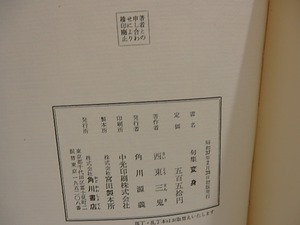 句集　変身　/　西東三鬼　　[29295]