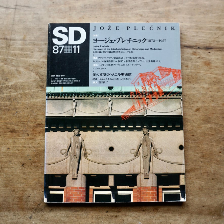 【絶版中古書・雑誌】SD スペースデザイン 　NO.278　1987年11月　特集 ヨージェ・プレチニック  [310195521]