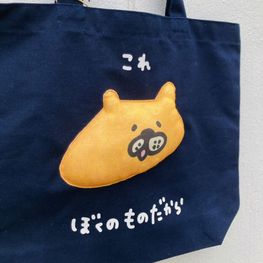 これぼくのものだからクマのトート中 / バッグ / アッコモン