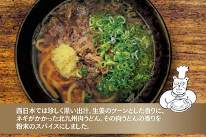肉うどん風味万能スパイス