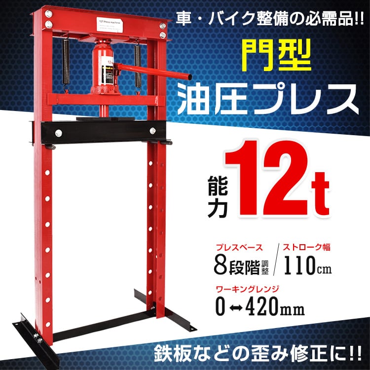 油圧プレス 12t 12トン 門型 門型プレス機 ベアリング シャフト 油圧プレス 12t 12トン 門型 門型プレス機 ベアリング シャフト