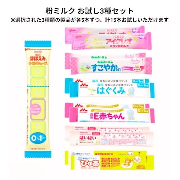 粉ミルク3種 お試しセット【はいはい・ぴゅあ・すこやか】 | PAY ID