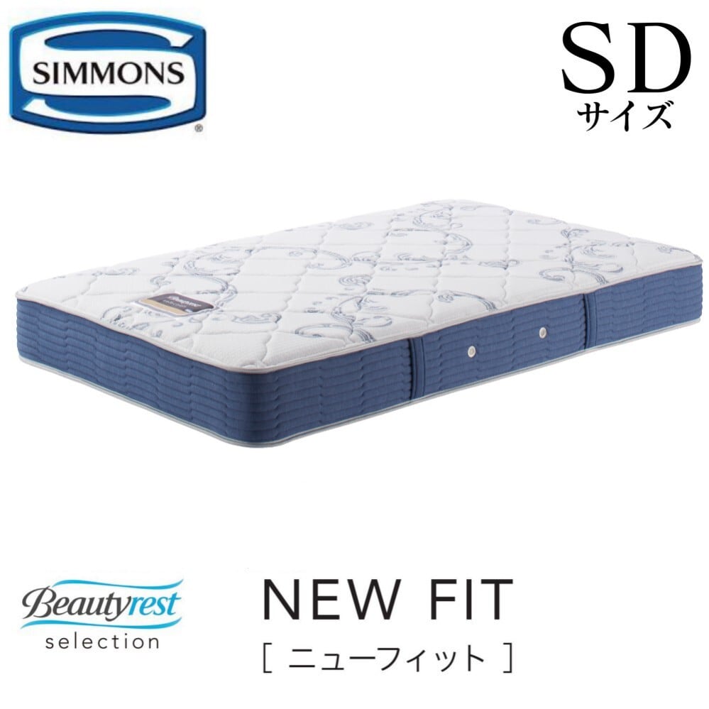 シモンズ セミダブル Beautyrest Selection NEW FITSIMMONS