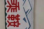 乘鞍印 手拭い(キナリ生地)