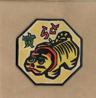 木版画 コースター 干支シリーズ | 真工藝 （真工芸）