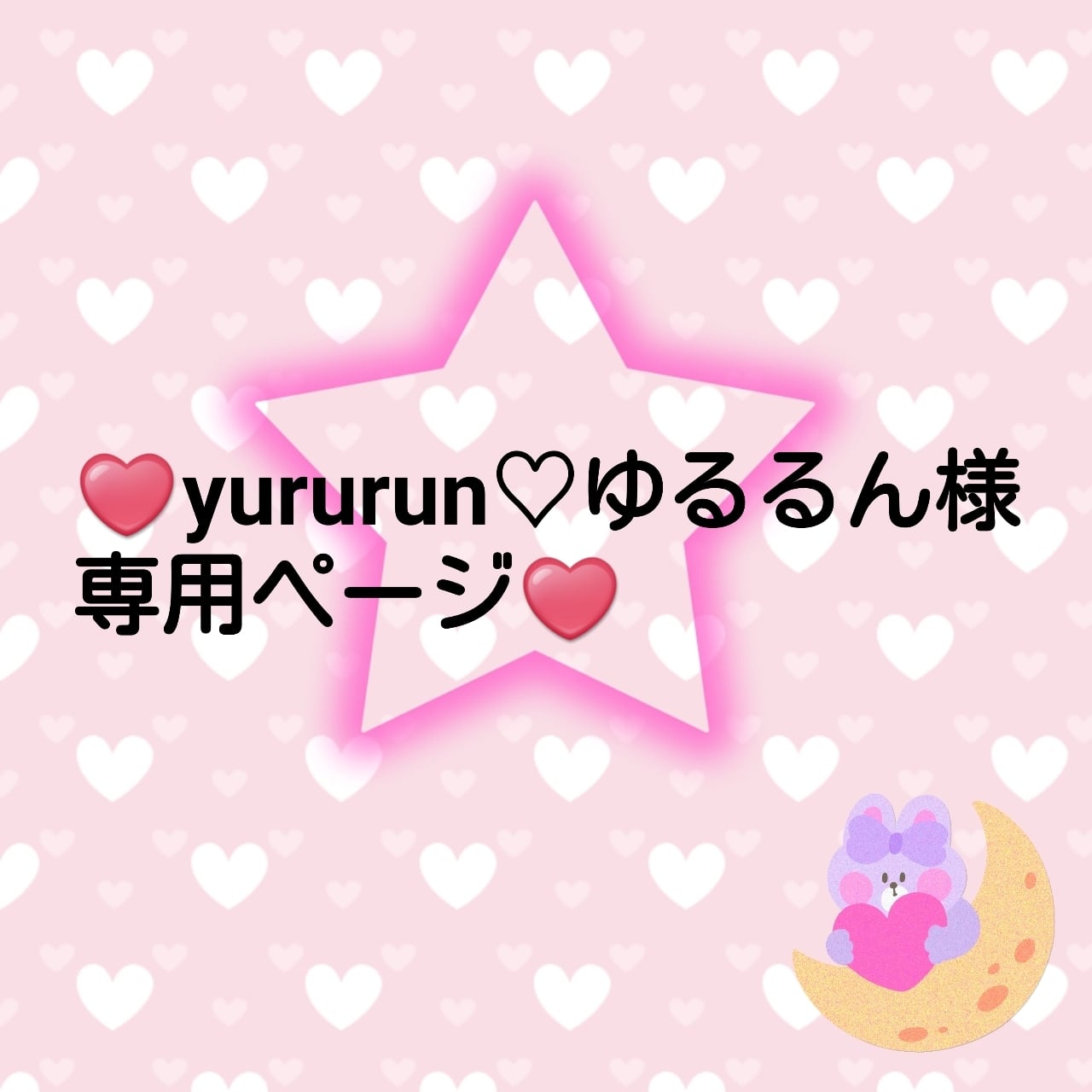 ♥️yururun♡ゆるるん様専用ページ♥️ | ♥️embellir♥️