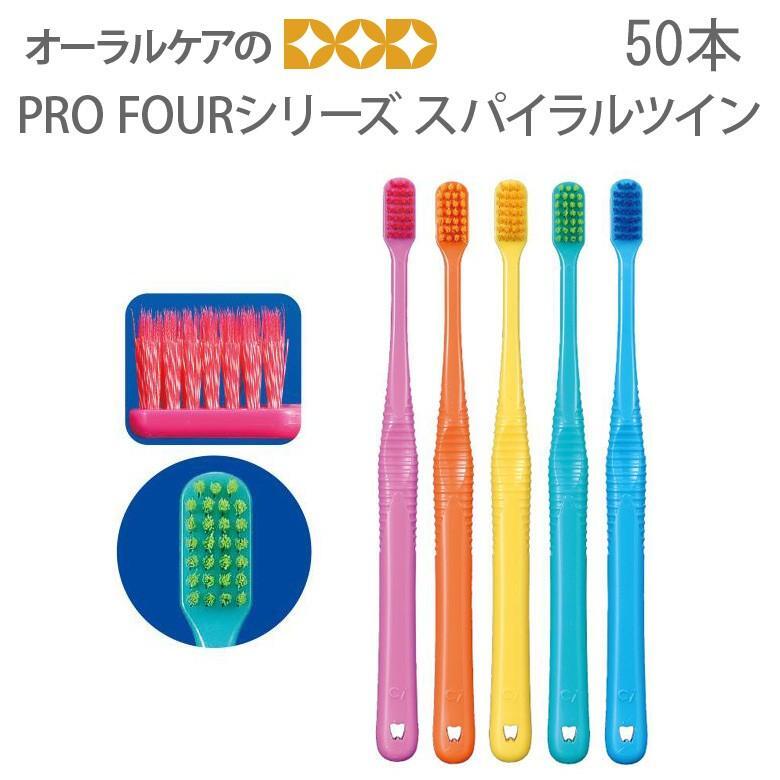 歯ブラシ Ci PRO FOURシリーズ ハブラシ スパイラルツイン 50本1箱