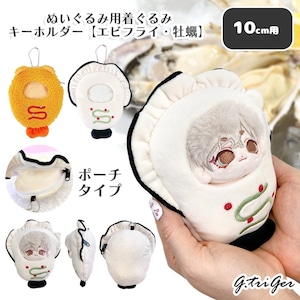 ぬいぐるみ用キーホルダー【エビフライ】10㎝用TGMC-1135