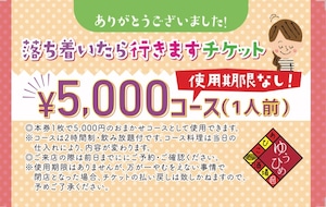 【前売り券】コロナが落ち着いたらゆうひめに行きますお食事券