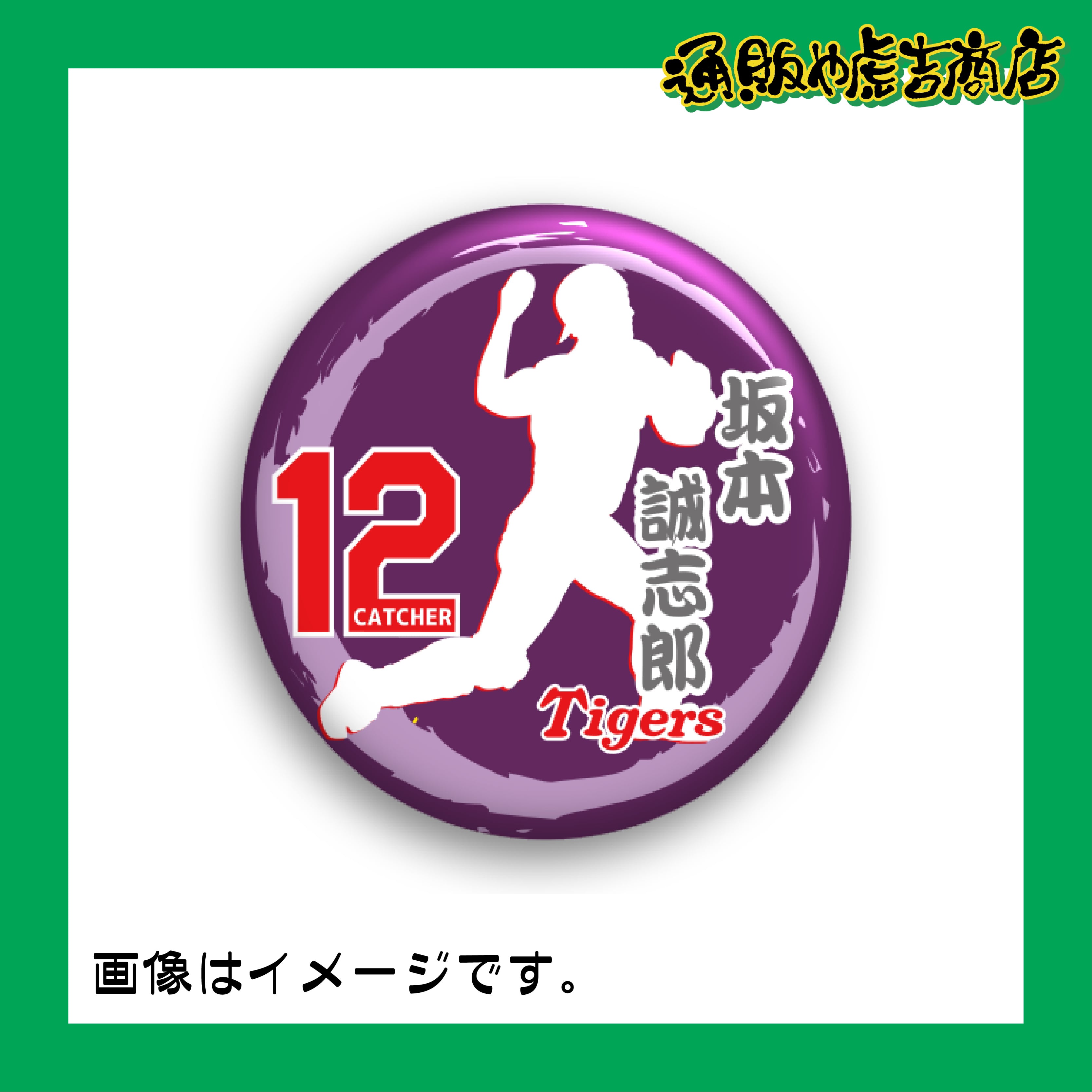 虎戦士缶マグネット ＃12 坂本 誠志郎（捕手）紫