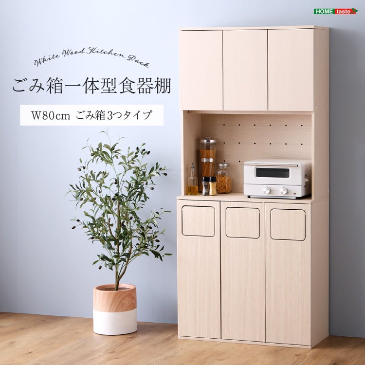 さわやかなごみ箱一体型食器棚 ごみ箱3つタイプ | 家具の通販