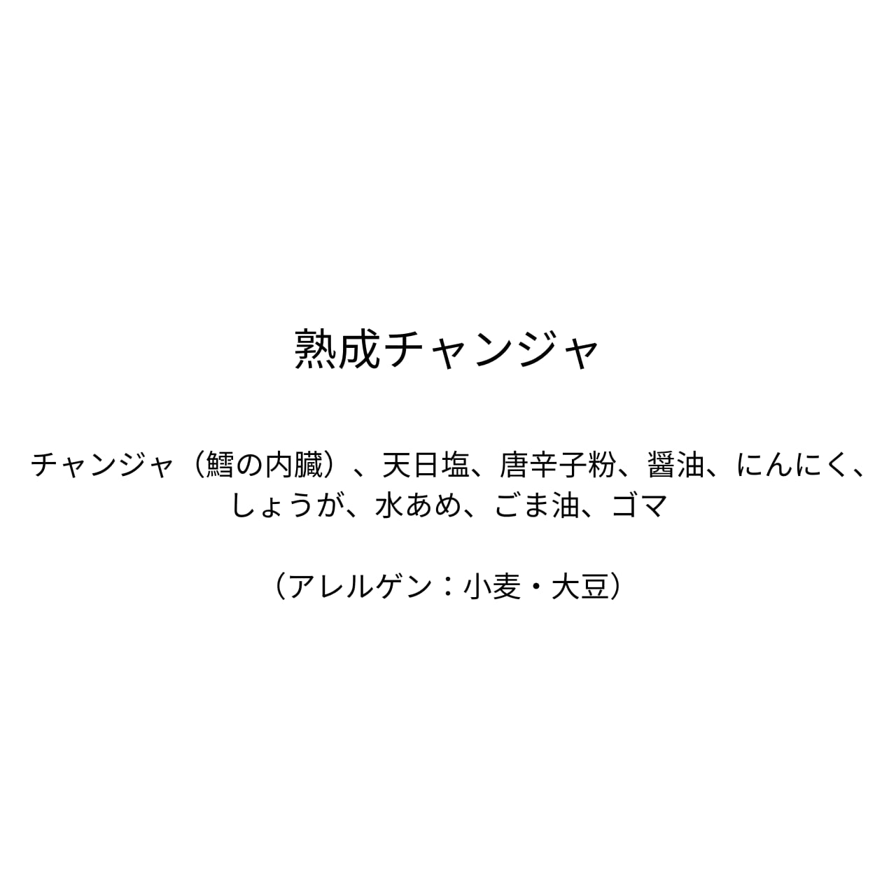 熟成チャンジャ～塩辛ではない、、お刺身のような醗酵食品～（80g）【四代目醗酵職人】