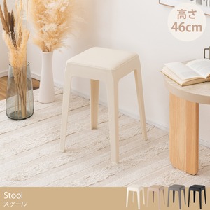 スタッキング スツール 高さ46cm