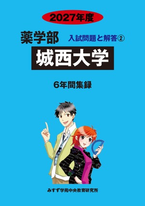 2027年度　私立薬学部入試問題と解答　2.城西大学