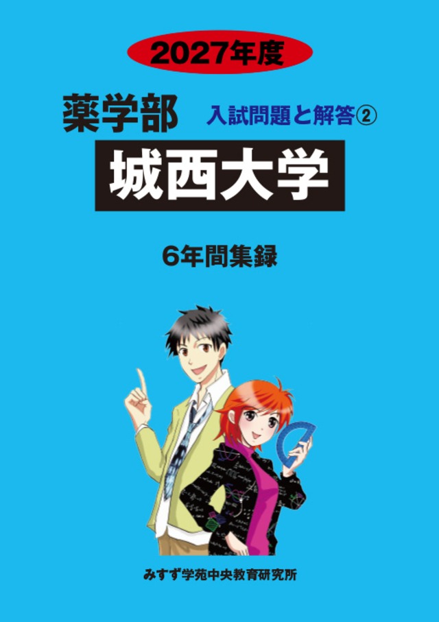 2027年度　私立薬学部入試問題と解答　2.城西大学