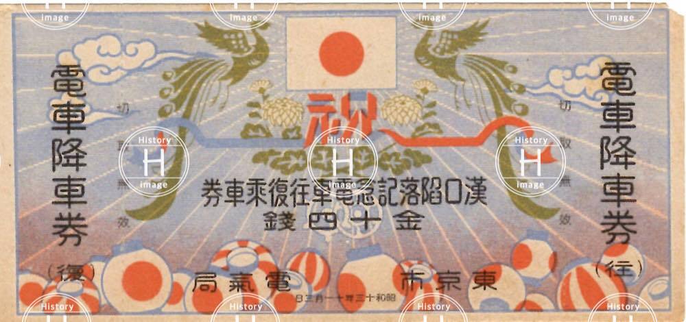 漢口陥落記念電車往復乗車券・東京市電気局・1938年（昭和13年11月3日