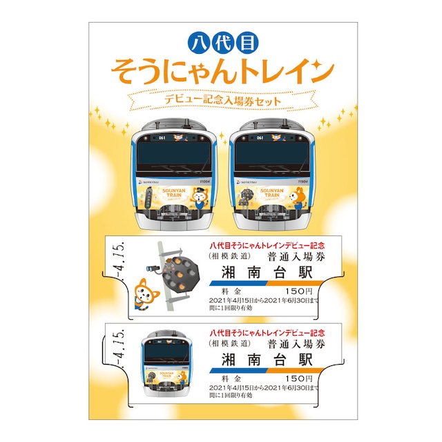 【完売御礼】［相模鉄道］八代目そうにゃんトレイン　デビュー記念入場券セット　【湘南台駅】