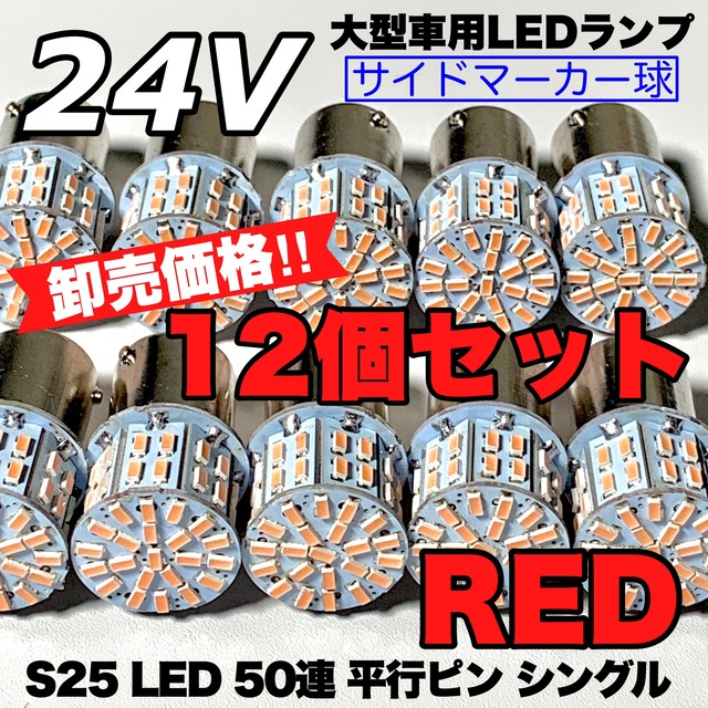 12個セット レッド 24V S25 シングル LED 50連 平行ピン トラック用 マーカー球