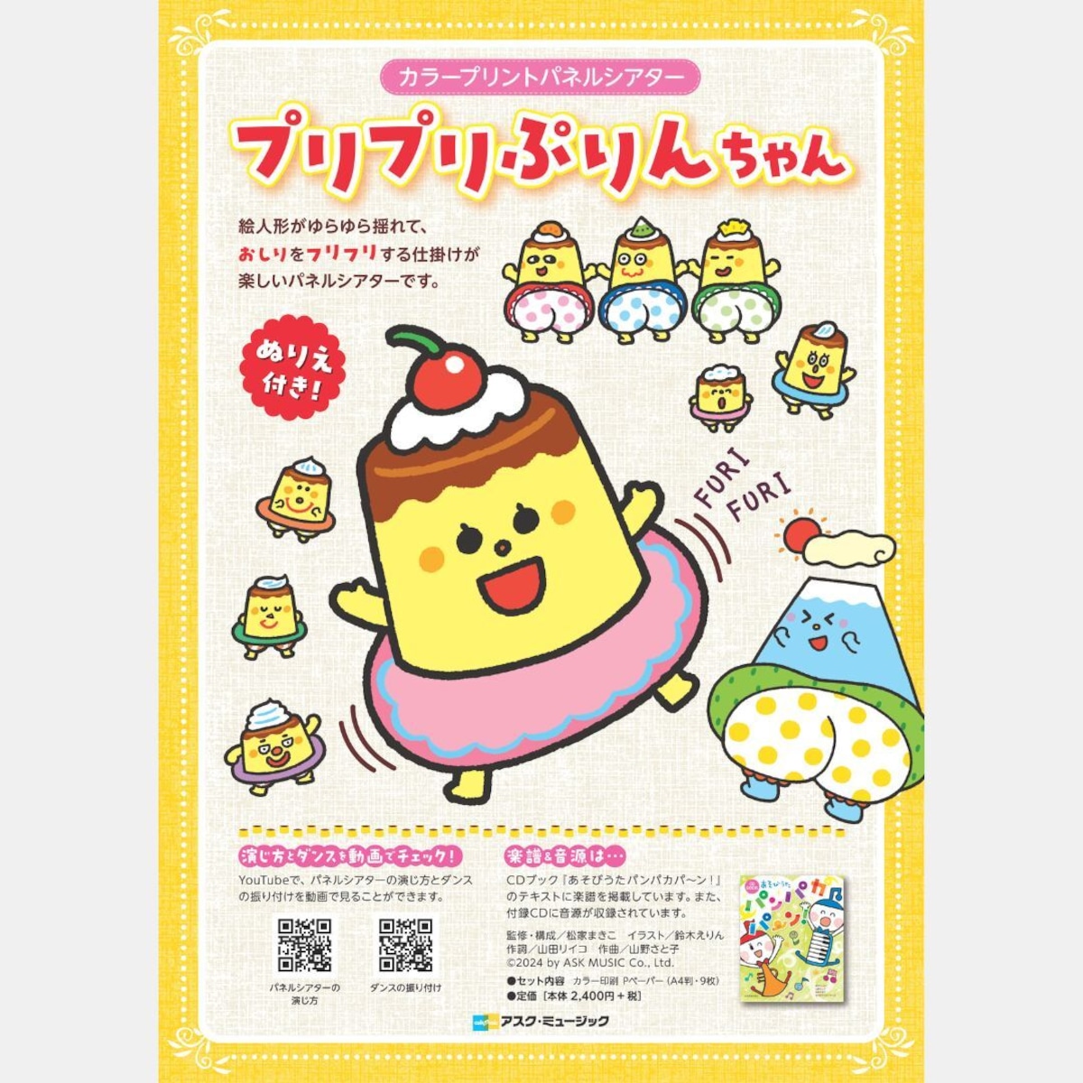 カラープリントパネルシアター】プリプリぷりんちゃん (0068 