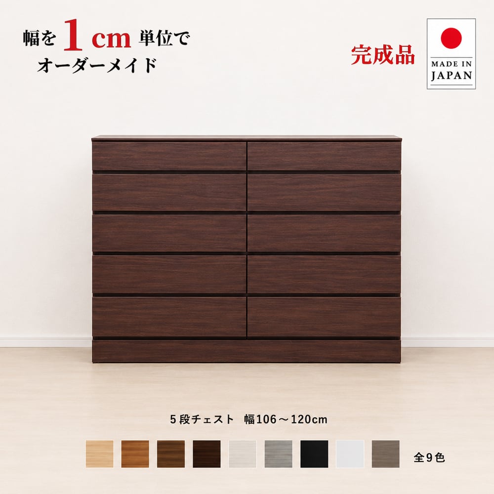 チョイスト 5段チェスト 幅106~120cm 高さ1cm単位でオーダー可能!日本製・職人仕上げ奥行30/35/43.5cm対応
