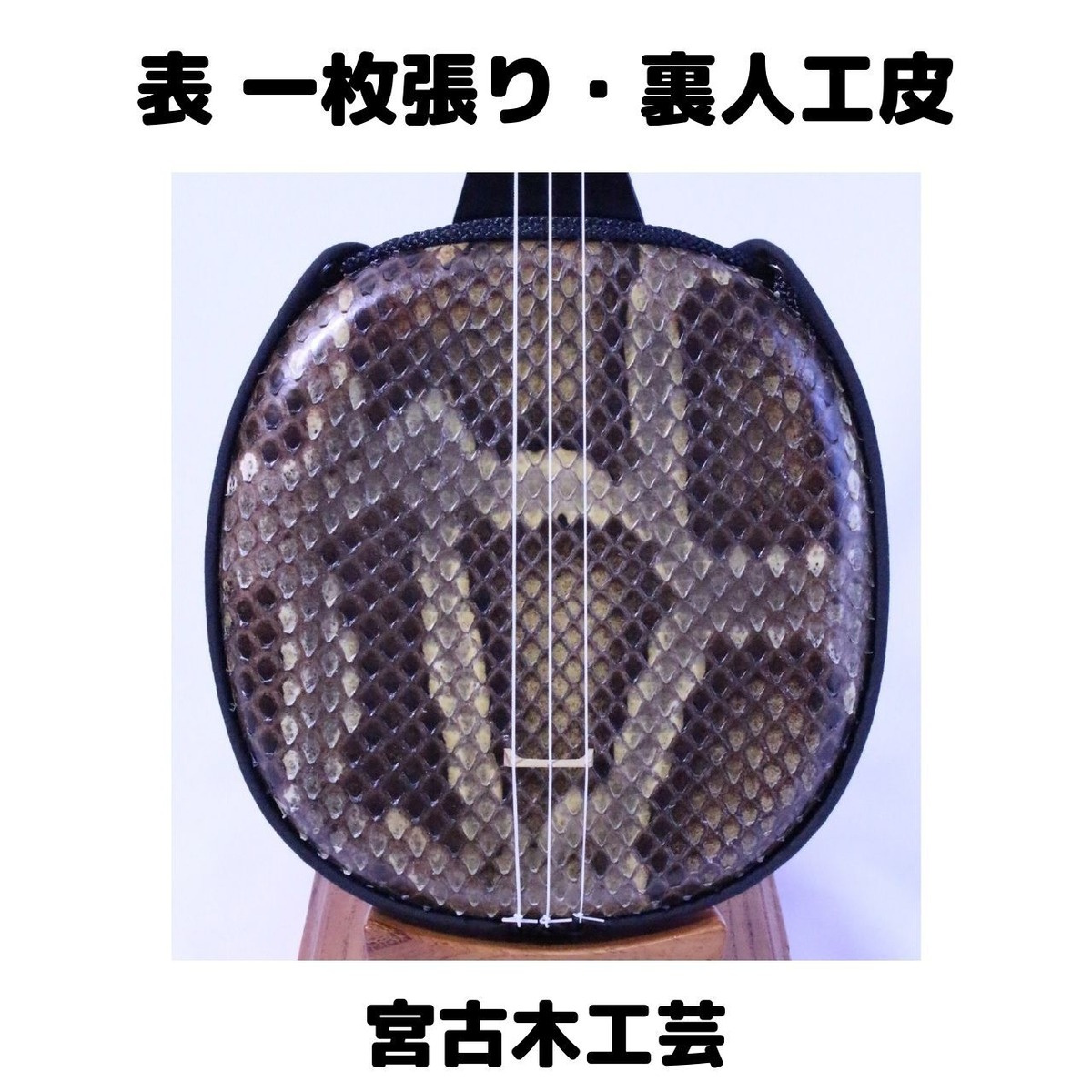 沖縄三味線 蛇皮一枚張り三線(裏面人工皮タイプ) 13点セット 宮古木 